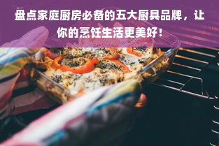 盘点家庭厨房必备的五大厨具品牌，让你的烹饪生活更美好！