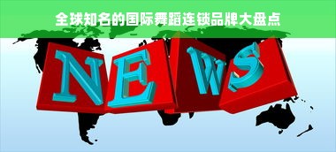 全球知名的国际舞蹈连锁品牌大盘点