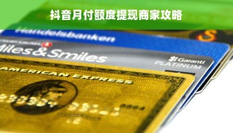 抖音月付额度提现商家攻略