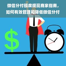 微信分付额度提现商家指南，如何有效管理和降低微信分付额度风险