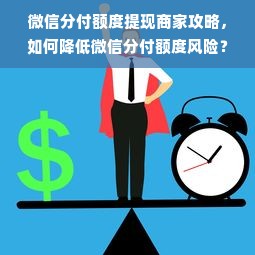 微信分付额度提现商家攻略，如何降低微信分付额度风险？