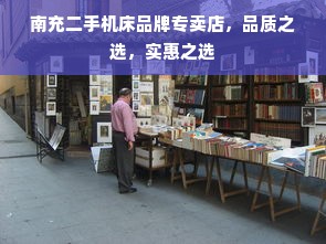 南充二手机床品牌专卖店，品质之选，实惠之选