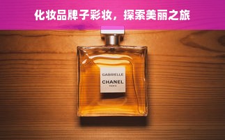 化妆品牌子彩妆，探索美丽之旅