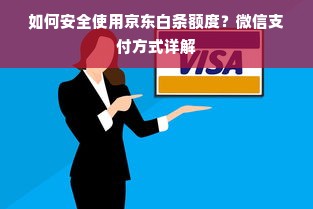 如何安全使用京东白条额度？微信支付方式详解
