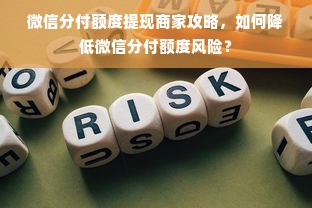 微信分付额度提现商家攻略，如何降低微信分付额度风险？