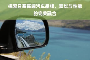 探索日系高端汽车品牌，豪华与性能的完美融合