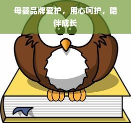 母婴品牌爱护，用心呵护，陪伴成长