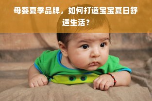 母婴夏季品牌，如何打造宝宝夏日舒适生活？