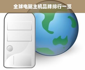 全球电脑主机品牌排行一览