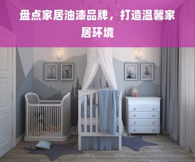 盘点家居油漆品牌，打造温馨家居环境