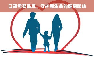 口罩母婴品牌，守护新生命的健康防线
