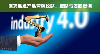 医药品牌产品营销攻略，策略与实践案例