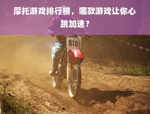摩托游戏排行榜，哪款游戏让你心跳加速？