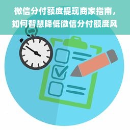 微信分付额度提现商家指南，如何智慧降低微信分付额度风险