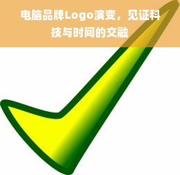 电脑品牌Logo演变，见证科技与时间的交融