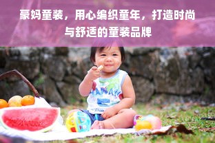 豪妈童装，用心编织童年，打造时尚与舒适的童装品牌