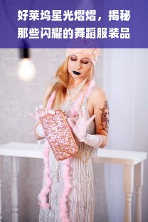 好莱坞星光熠熠，揭秘那些闪耀的舞蹈服装品牌