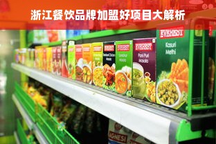 浙江餐饮品牌加盟好项目大解析