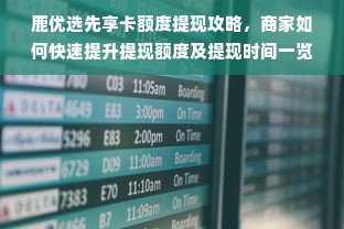 鹿优选先享卡额度提现攻略，商家如何快速提升提现额度及提现时间一览