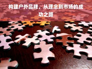 构建户外品牌，从理念到市场的成功之路