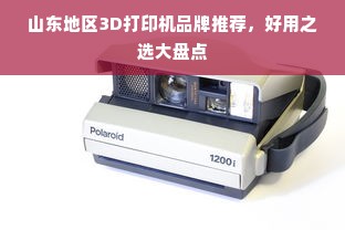山东地区3D打印机品牌推荐，好用之选大盘点