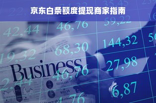 京东白条额度提现商家指南