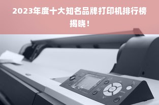 2023年度十大知名品牌打印机排行榜揭晓！