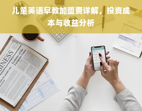 儿童英语早教加盟费详解，投资成本与收益分析