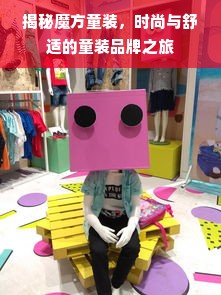 揭秘魔方童装，时尚与舒适的童装品牌之旅