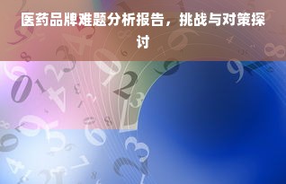 医药品牌难题分析报告，挑战与对策探讨