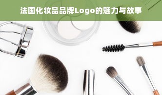 法国化妆品品牌Logo的魅力与故事