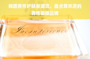 韩国男性护肤新潮流，盘点受欢迎的男性面膜品牌