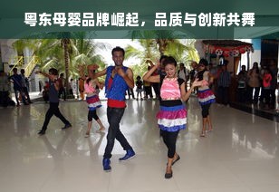 粤东母婴品牌崛起，品质与创新共舞