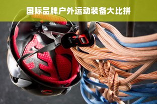 国际品牌户外运动装备大比拼