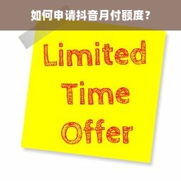 如何申请抖音月付额度？