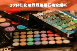 2014年化妆品品牌排行榜全解析