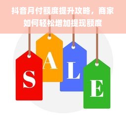 抖音月付额度提升攻略，商家如何轻松增加提现额度