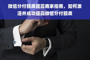 微信分付额度提现商家指南，如何激活并成功提现微信分付额度