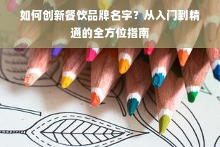 如何创新餐饮品牌名字？从入门到精通的全方位指南