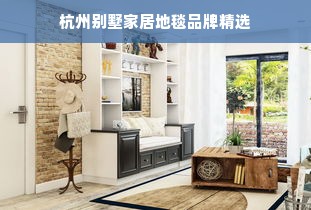 杭州别墅家居地毯品牌精选