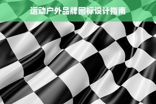 运动户外品牌图标设计指南