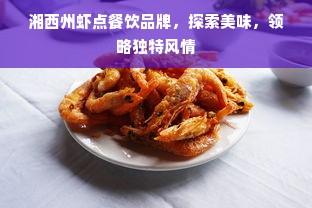 湘西州虾点餐饮品牌，探索美味，领略独特风情