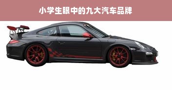 小学生眼中的九大汽车品牌