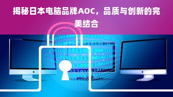 揭秘日本电脑品牌AOC，品质与创新的完美结合