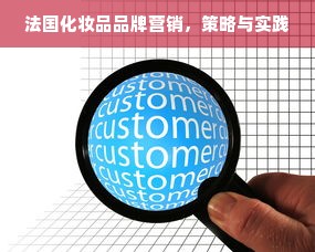法国化妆品品牌营销，策略与实践