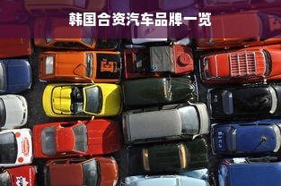 韩国合资汽车品牌一览