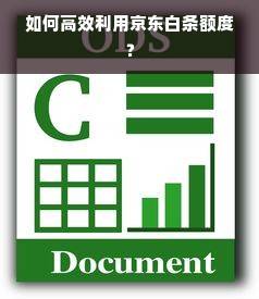 如何高效利用京东白条额度？