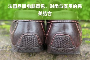 法国品牌电脑背包，时尚与实用的完美结合