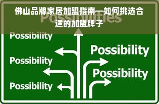 佛山品牌家居加盟指南—如何挑选合适的加盟牌子