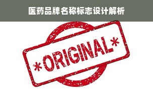 医药品牌名称标志设计解析
